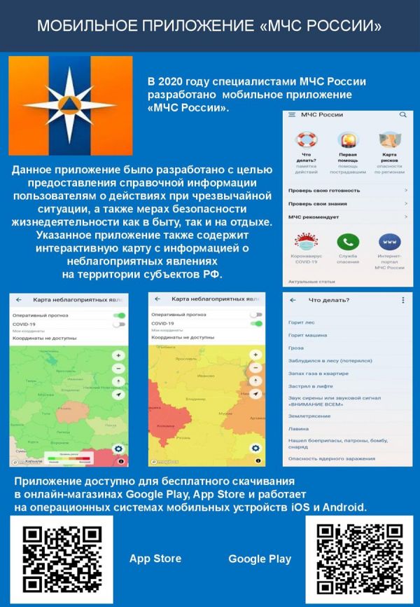 Мобильное приложение «МЧС России» – ваш личный пoмoщник при ЧС